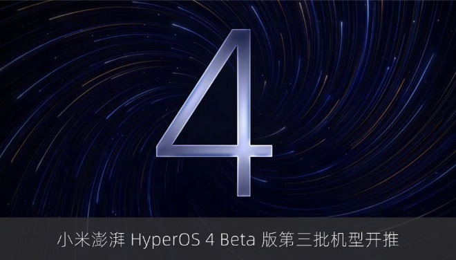 小米澎湃 HyperOS 4 Beta 版第三批机型开推