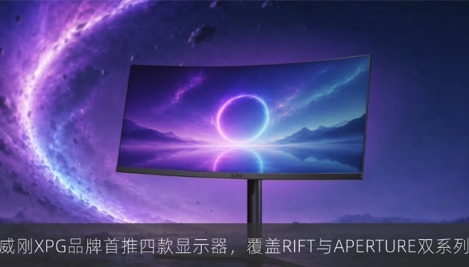 威刚XPG品牌首推四款显示器，覆盖RIFT与APERTURE双系列