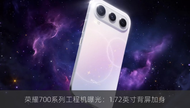 荣耀700系列工程机曝光：1.72英寸背屏加身
