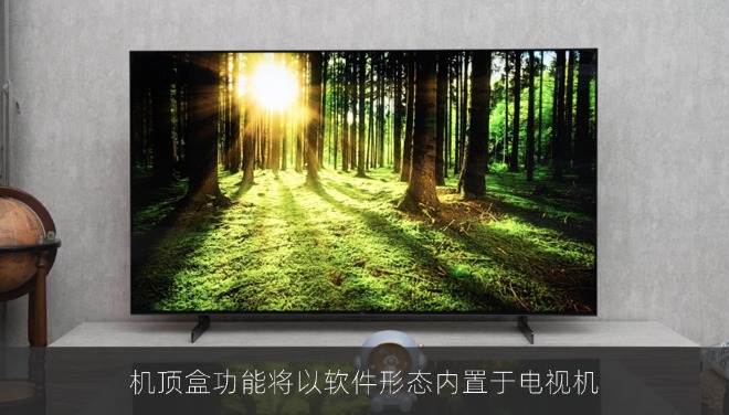 机顶盒功能将以软件形态内置于电视机，一体化电视全国推广启动