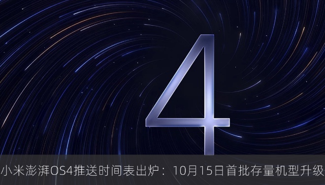 小米澎湃OS4推送时间表出炉：10月15日首批存量机型升级