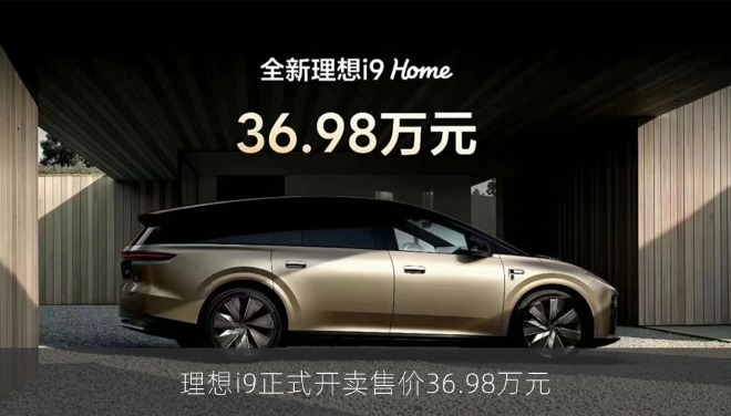 理想i9正式开卖售价36.98万元，旗舰配置细节仍待官方揭晓