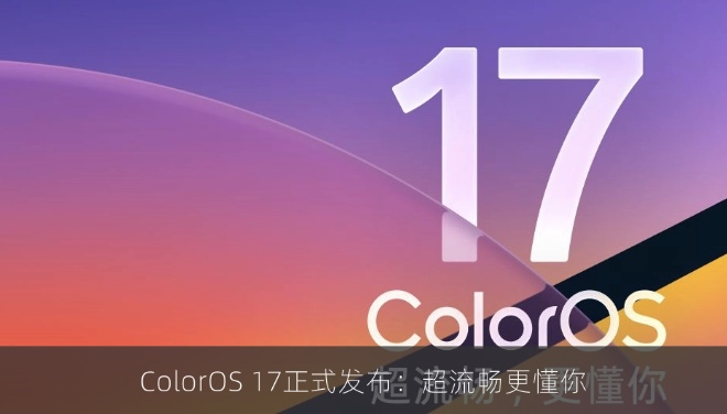 ColorOS 17正式发布：超流畅更懂你