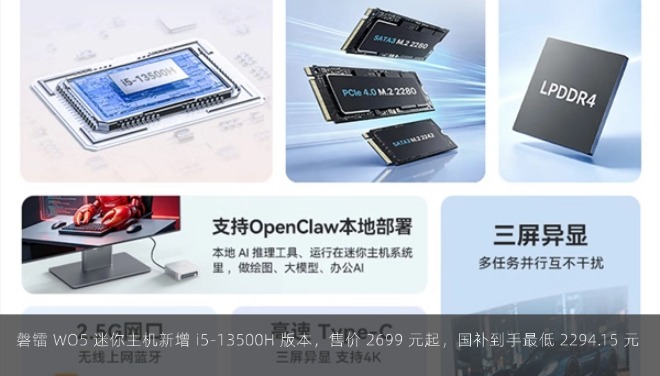  磐镭 WO5 迷你主机新增 i5-13500H 版本，售价 2699 元起，国补到手最低 2294.15 元 