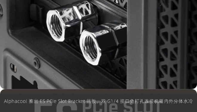 Alphacool 推出 ES PCIe Slot Bracket 挡板，双 G1/4 接口免打孔连接机箱内外分体水冷