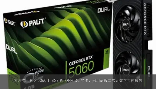 同德推出 RTX 5060 Ti 8GB RiTONA OC 显卡，采用品牌二次元数字大使形象