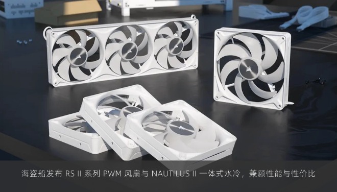  海盗船发布 RS II 系列 PWM 风扇与 NAUTILUS II 一体式水冷，兼顾性能与性价比 