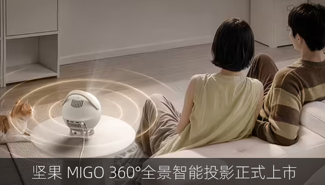 坚果 MIGO 360°全景智能投影正式上市：原生竖屏巨幕，国补价1599.3元