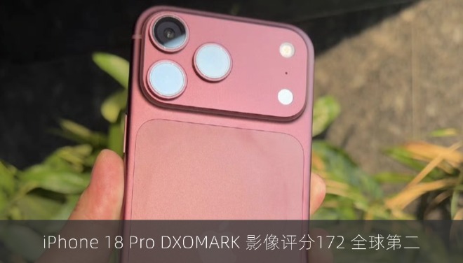 iPhone 18 Pro DXOMARK 影像评分172 全球第二