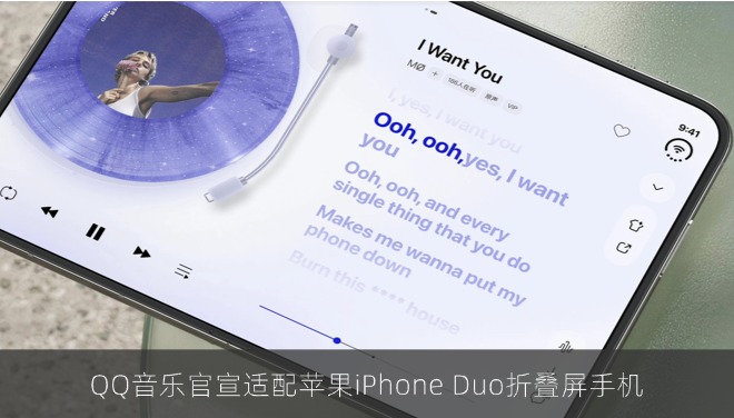 QQ音乐官宣适配苹果iPhone Duo折叠屏手机