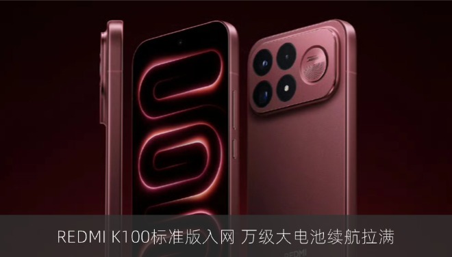 REDMI K100标准版入网 万级大电池续航拉满