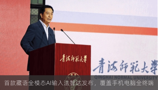 首款藏语全模态AI输入法智达发布，覆盖手机电脑全终端
