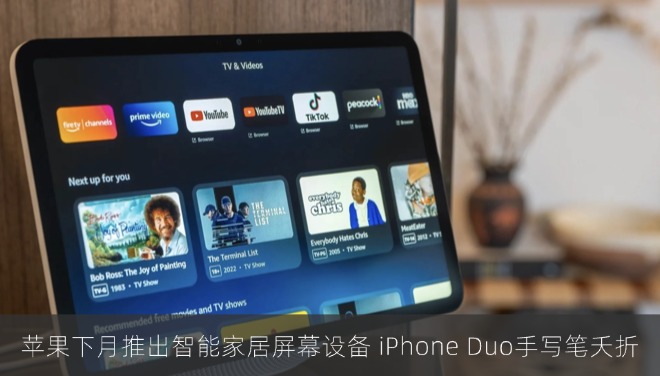 苹果最快下月推出智能家居屏幕设备 iPhone Duo手写笔夭折