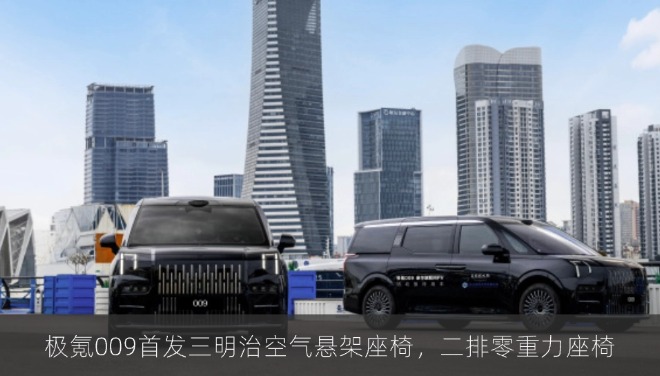 极氪009首发三明治空气悬架座椅，二排零重力座椅