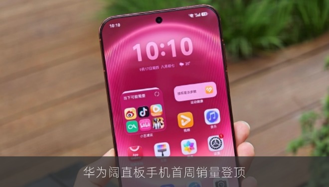 华为阔直板手机首周销量登顶