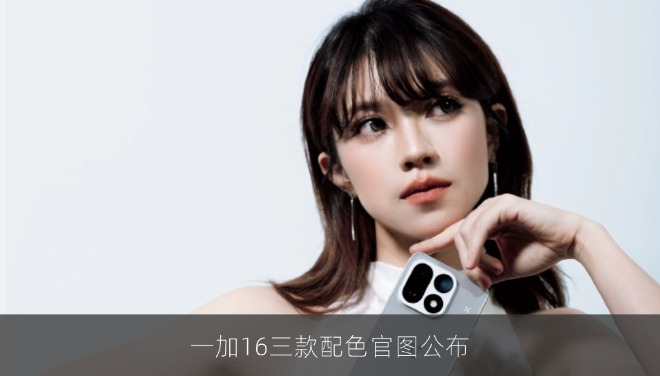 一加16三款配色官图公布