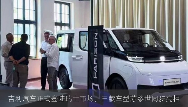 吉利汽车正式登陆瑞士市场，三款车型苏黎世同步亮相