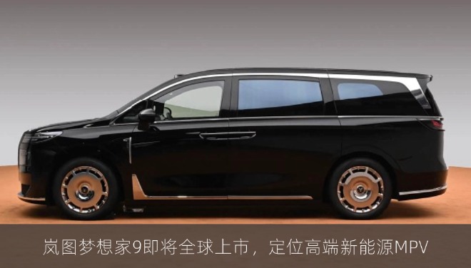 岚图梦想家9即将全球上市，定位高端新能源MPV