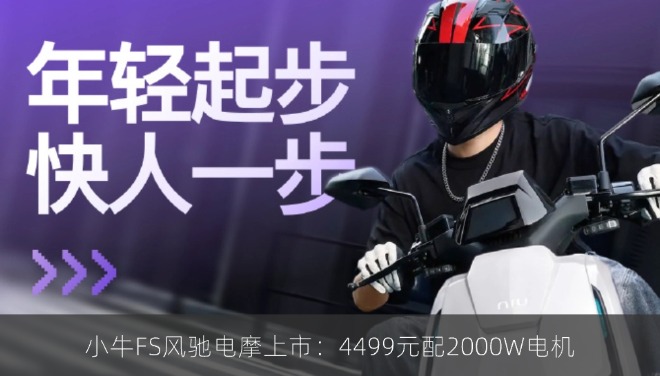 小牛FS风驰电摩上市：4499元配2000W电机