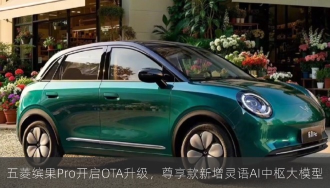 五菱缤果Pro开启OTA升级，尊享款新增灵语AI中枢大模型