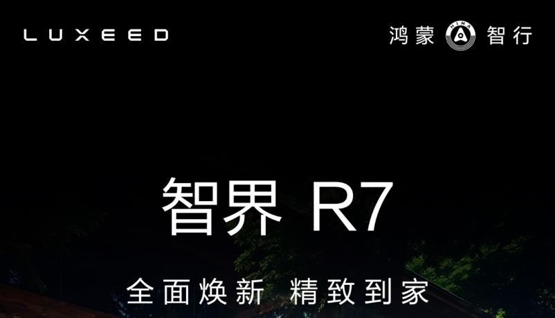 余承东官宣智界R7焕新款上市时间，25万级家用SUV迎来最优选？