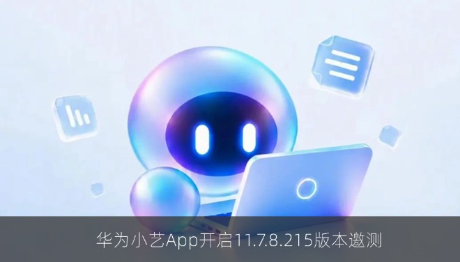 华为小艺App开启11.7.8.215版本邀测，小艺Claw入口被小艺Work取代