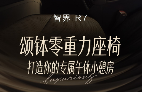 余承东首曝智界R7颂钵零重力座椅，打造“舒适到家”出行体验