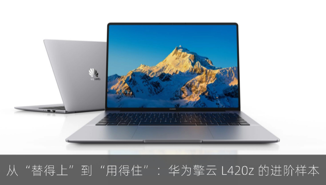 从“替得上”到“用得住”：华为擎云 L420z 的进阶样本