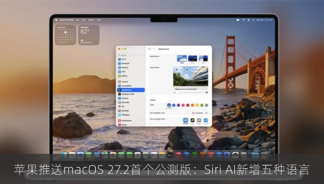 苹果推送macOS 27.2首个公测版：Siri AI新增五种语言