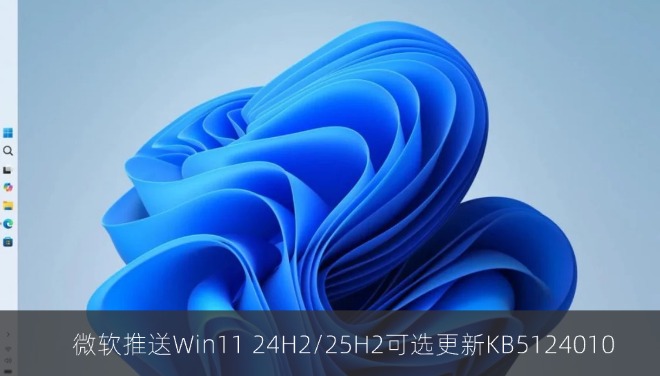 微软推送Win11 24H2/25H2可选更新KB5124010，新增Emoji 17.0支持