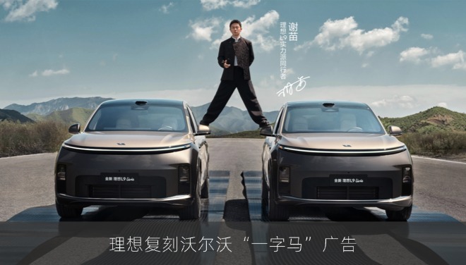理想复刻沃尔沃“一字马”广告