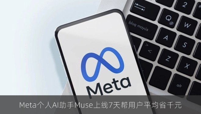 Meta个人AI助手Muse上线7天帮用户平均省千元