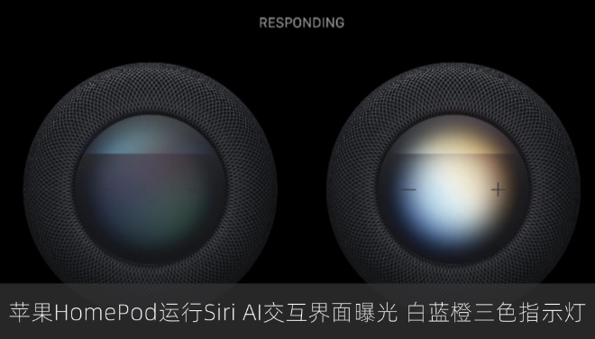 苹果HomePod运行Siri AI交互界面曝光：白蓝橙三色指示灯亮相
