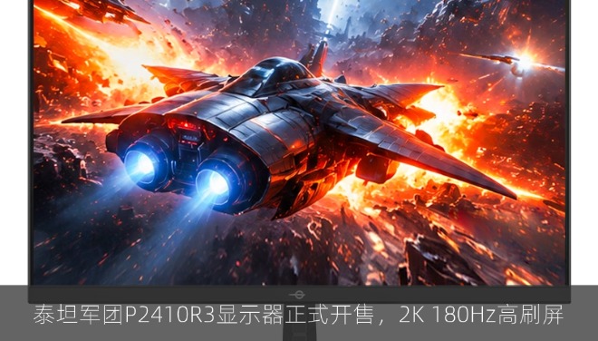 泰坦军团P2410R3显示器正式开售，2K 180Hz高刷屏