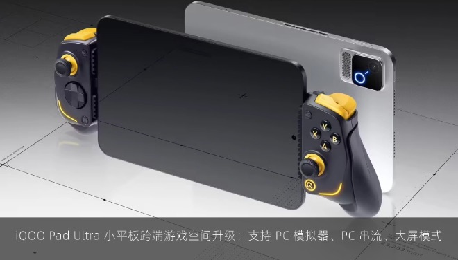  iQOO Pad Ultra 小平板跨端游戏空间升级：支持 PC 模拟器、PC 串流、大屏模式