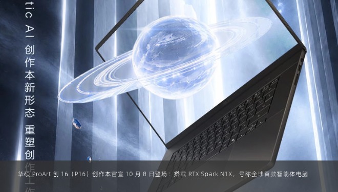  华硕 ProArt 创 16（P16）创作本官宣 10 月 8 日登场：搭载 RTX Spark N1X，号称全球首款智能体电脑