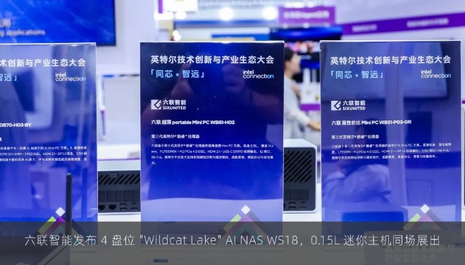 六联智能多款新品亮相 Intel Connection 2026：AI NAS、迷你主机、轻薄本齐登场