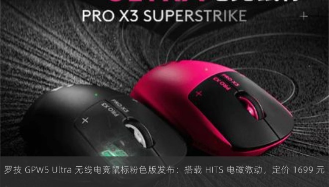 罗技 GPW5 Ultra 无线电竞鼠标粉色版发布：搭载 HITS 电磁微动，定价 1699 元