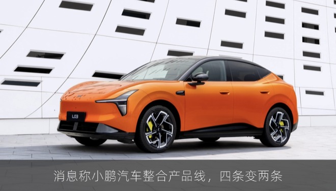 消息称小鹏汽车整合产品线，四条变两条