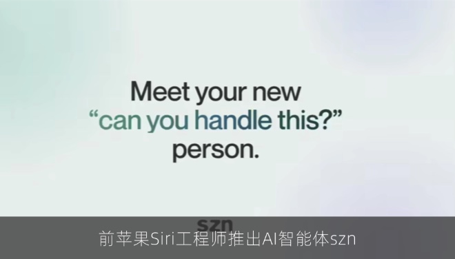 前苹果Siri工程师推出AI智能体szn