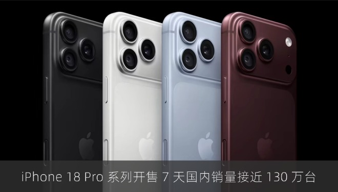 iPhone 18 Pro 系列开售 7 天国内销量接近 130 万台