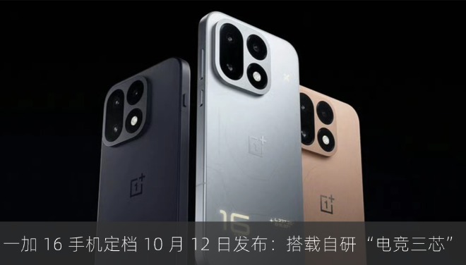 一加 16 手机定档 10 月 12 日发布：搭载自研“电竞三芯”