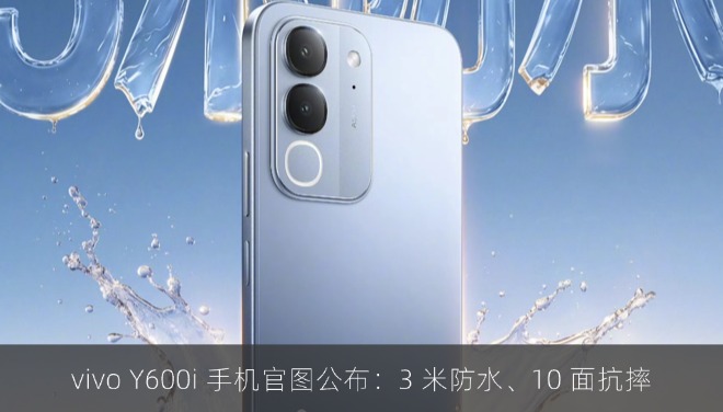 vivo Y600i 手机官图公布：3 米防水、10 面抗摔，9 月 30 日开售
