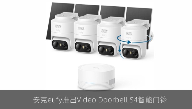 安克eufy推出Video Doorbell S4智能门铃，支持VR全景查看与OmniTrack AI追踪