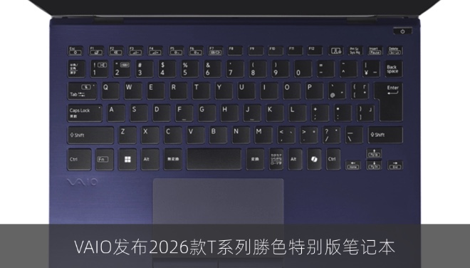 VAIO发布2026款T系列勝色特别版笔记本