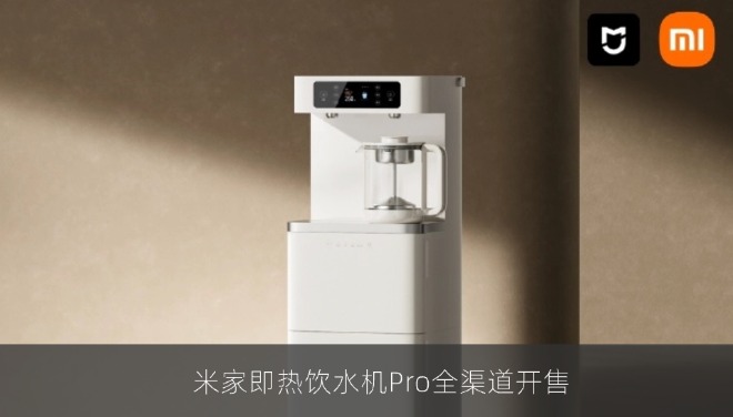 米家即热饮水机Pro全渠道开售，399元配全不锈钢水路