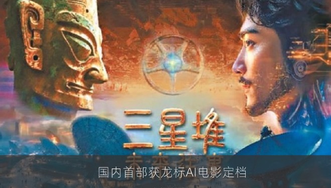 国内首部获龙标AI电影《三星堆：未来往事》定档10月23日上映