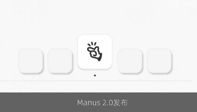 Manus 2.0发布：自研Agent框架Cascade上线，Token消耗减少23.2%