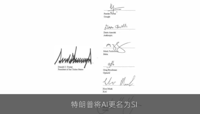 特朗普签署行政令，要求联邦机构将AI改称SI