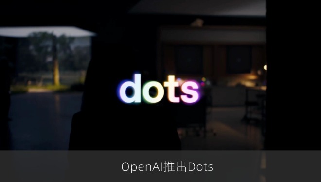 OpenAI推出Dots，AI视觉推理能力再进一步